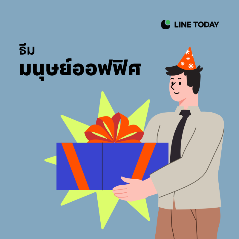 LINETODAYPOP's tweet photo. ปีใหม่ทั้งทีจะจับของขวัญธรรมดาๆ ได้ไง?! รวมธีมจับของขวัญปีใหม่เก๋ๆ รับรองว่าสนุกไม่เหมือนใครแน่นอน ฟินทั้งผู้ให้และผู้รับเลยจ้า 🎁

ไม่พลาดคอนเทนต์ตามเทรนด์ฮิตวัยรุ่น
แอดเลย 👉 https://t.co/I0VtQJErRo

#LINETODAYTH #จับของขวัญ #ของขวัญปีใหม่ #giftexchange #newyear