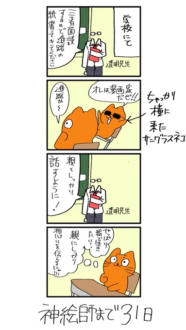 100日後に神絵師になるネコ
69日目
三者面談編「進路か〜」 