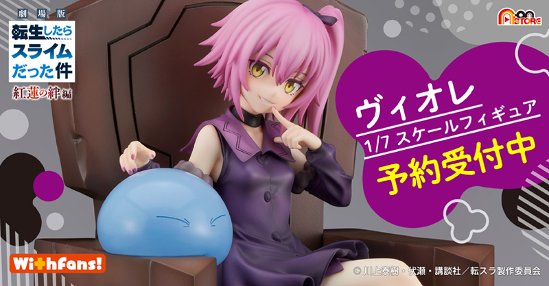 転スラ ヴィオレ 1/7スケールフィギュア ヴィオレ