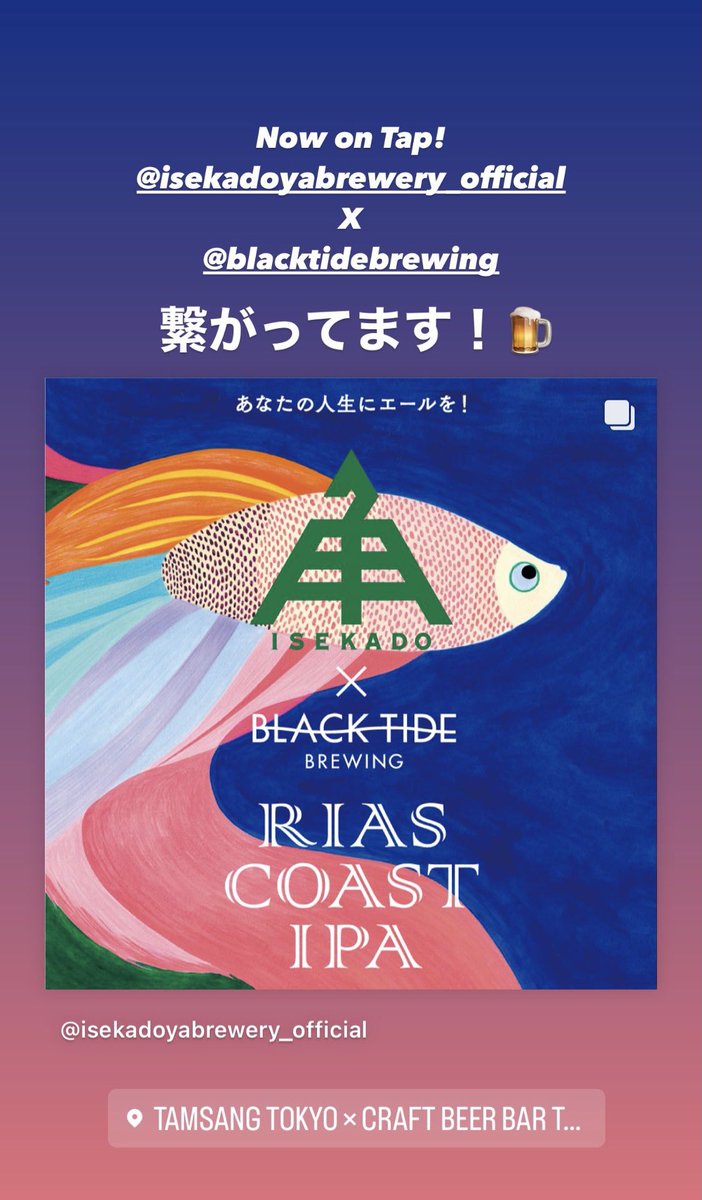 TamsangTokyo's tweet photo. On tap! 🍺💕 #伊勢角 x #blacktidebrewing 
.
.
.
#tamsangtokyo #tamsang 
#uchubrewing
#tokyobeer #tokyobar #tokyocraftbeer #fruitstories #beeasybrewing #isekadoya https://t.co/5e2Shy7PIg