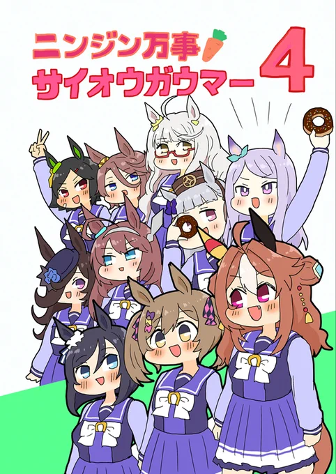 『ニンジン万事サイオウガウマー4』
pixiv サンプル https://t.co/cHv4Fgqguo
メロンブックス https://t.co/0ekZwgMsv7
とらのあな https://t.co/psQErVJKk2
#ウマ娘 #ウマ娘プリティーダービー 