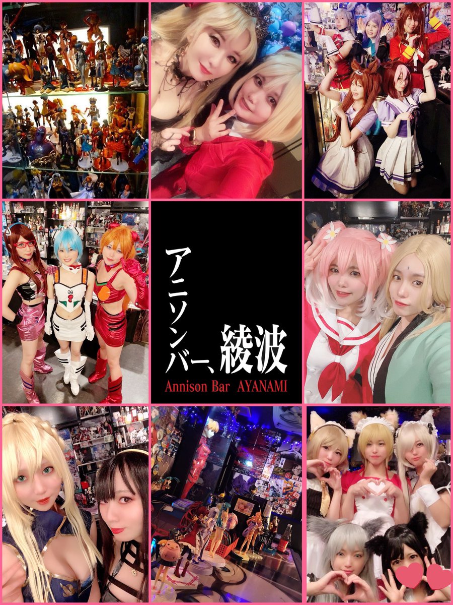 777_Ayanami_'s tweet photo. 名古屋にある #アニソンバー綾波 の
店舗アカウントです😊🌟

アニソン、エヴァンゲリオン、コスプレをコンセプトにしたバーです🎤🎵

460-0008　
愛知県名古屋市中区栄4-21-23　
ライオン進光ビル４F
20:30〜翌5:00

女性スタッフ募集中✨
詳細はアメブロをご確認下さい💛

https://t.co/UL8XRPZKXW https://t.co/1OtstovUCI