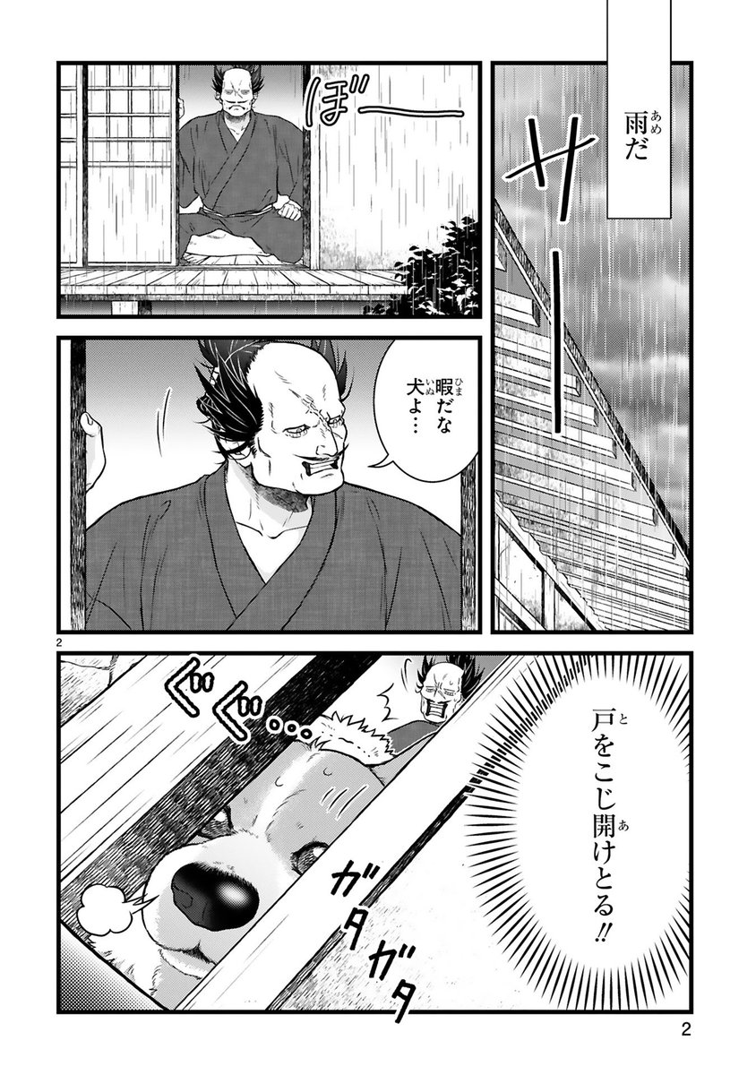 武士vs雨でも外に出たい犬の話(1/4)
#漫画がよめるハッシュタグ 