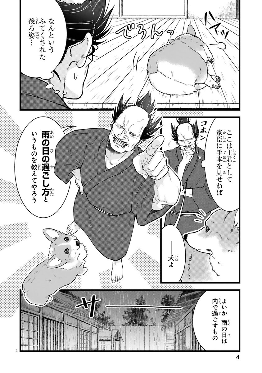 武士vs雨でも外に出たい犬の話(1/4)
#漫画がよめるハッシュタグ 