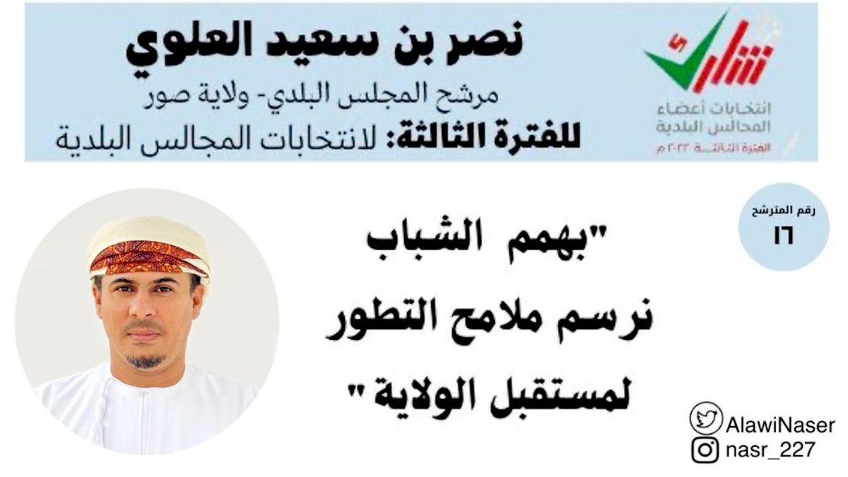 نصر سعيد العلوي
طاقة شبابية متكاملة
كلنا ثقة بقدرته على تغير وتطوير الولايه
 و خدمة المجتمع
رجل المرحلة القادمة بإذن الله

.

.

#انتخابات_المجالس_البلديه
<a href="/AlawiNaser/">نصر سعيد</a>