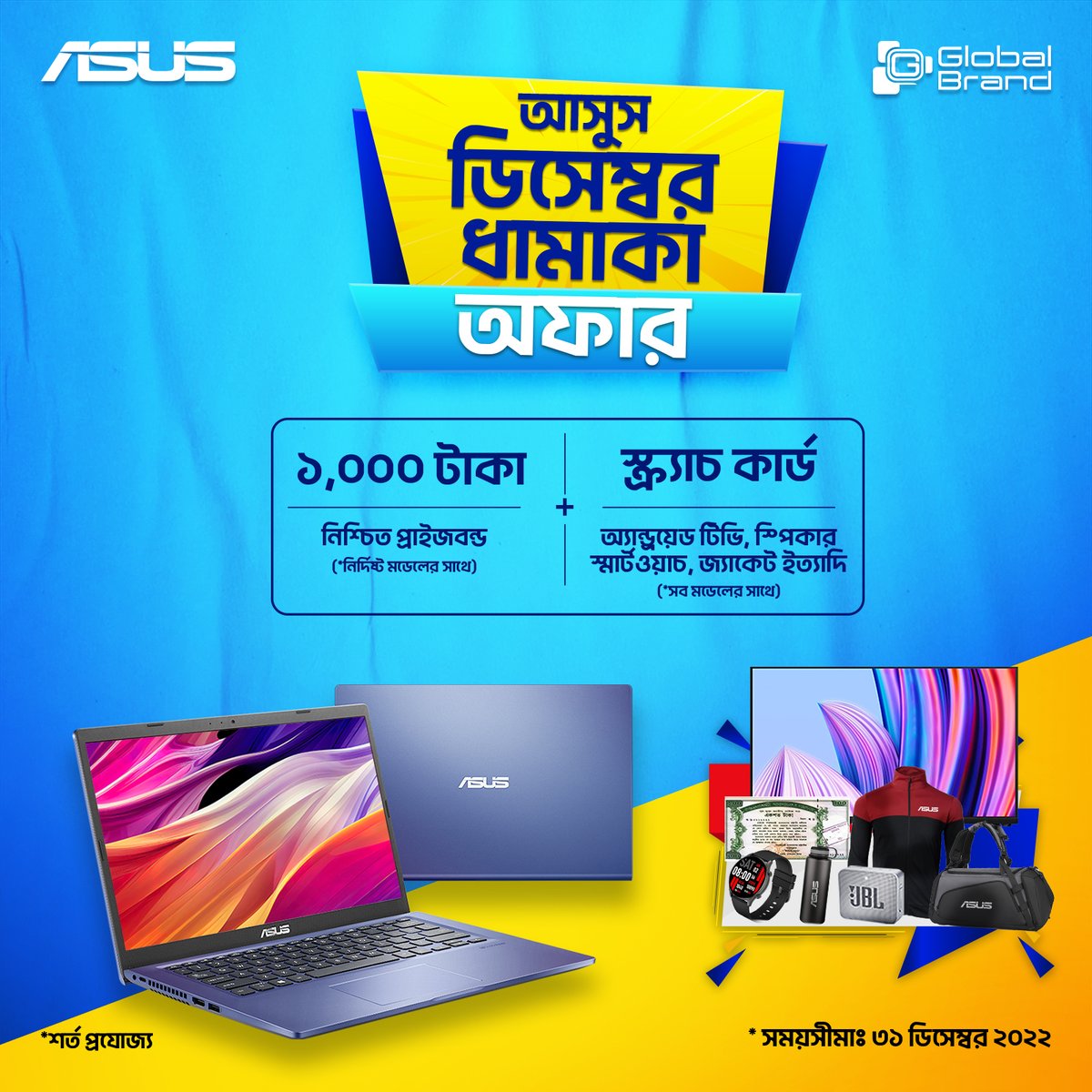 gbpl_bd's tweet photo. ডিসেম্বর মাসে আসুস দিচ্ছে ধামাকা অফার! দুর্দান্ত ফিচারের আসুস X415/X515 কিনলেই নিশ্চিত পাচ্ছেন ১০০০ টাকার প্রাইজবন্ড। সাথে আরো থাকছে স্ক্র্যাচকার্ড ঘষে অ্যানড্রয়েড টিভি, ব্লুটুথ স্পিকার, স্মার্ট ওয়াচ, জ্যাকেট, ট্র্যাভেল ব্যাগ ও থার্মাল ফ্লাস্ক জিতে নেওয়ার সুযোগ। https://t.co/q92WoWcKwQ