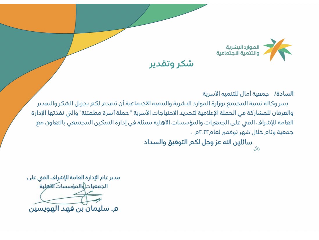 amaalosariyah's tweet photo. وزارة الموارد البشرية والتنمية الاجتماعية ممثلةً بوكالة تنمية المجتمع تمنح جمعية آمال للتنميه الأسرية  
شهادة شكر وتقد��ر، وذلك نظير مساهمتها في إنجاح حملة #أسرة_مطمئنة https://t.co/iIr42q9tem