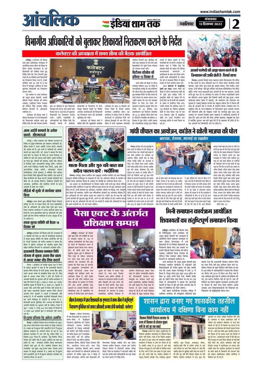 IndiaShamTak's tweet photo. इंडिया शाम तक (India Sham Tak) 13/12/2022
.
. 
https://t.co/mMdOoDJ2YN
.
.
#newspaper #indiashamtak #gwalior #madhyapradesh #dailyeveningnewspaper #BreakingNews #hindi #hindinews #india #bhopal #indore #jabalpur #delhi #indianews #morena #newsupdate #crimenews #politicalnews https://t.co/rIbdM34sSf