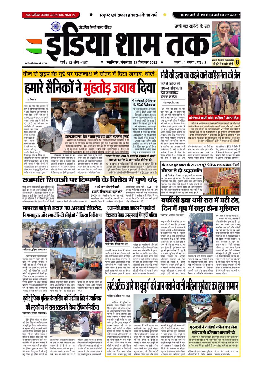 IndiaShamTak's tweet photo. इंडिया शाम तक (India Sham Tak) 13/12/2022
.
. 
https://t.co/mMdOoDJ2YN
.
.
#newspaper #indiashamtak #gwalior #madhyapradesh #dailyeveningnewspaper #BreakingNews #hindi #hindinews #india #bhopal #indore #jabalpur #delhi #indianews #morena #newsupdate #crimenews #politicalnews https://t.co/rIbdM34sSf