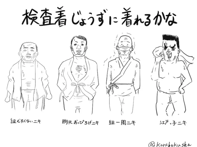 検査着着こなし選手権 