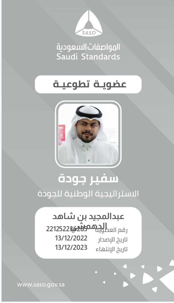 Ok05ok2021's tweet photo. تشرفت بانضمامي لـ #البرنامج_الوطني_لسفراء_الجودة كـ #سفير_جودة من 
@SASOGOV
. #الاستراتيجية_الوطنية_للجودة سائلا ربي أن يجعلني مُباركًا اينما كنت كما أتقدم بالشكر الجزيل لسعادة الدكتور تركي بن عبيد
@Dr_TURKIOBID https://t.co/QghPUP10c0