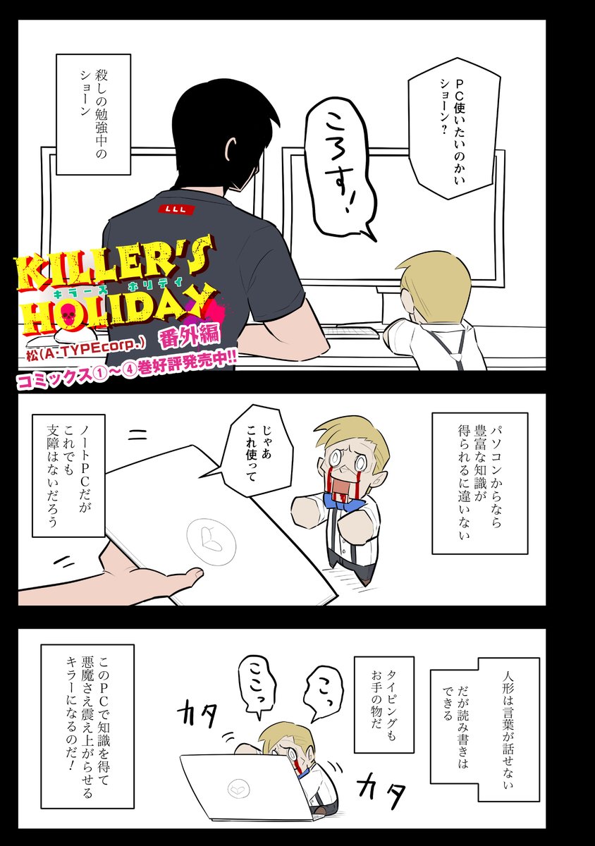 KILLER'S HOLIDAY最新話、番外編です!

ショーンがパソコンをいじる!

以下のURLから続き全部読めます!興味があれば是非読んでね!
https://t.co/vpdl1x0v3a
#キラーズホリデイ 
#キラホリ
#pixivコミック 