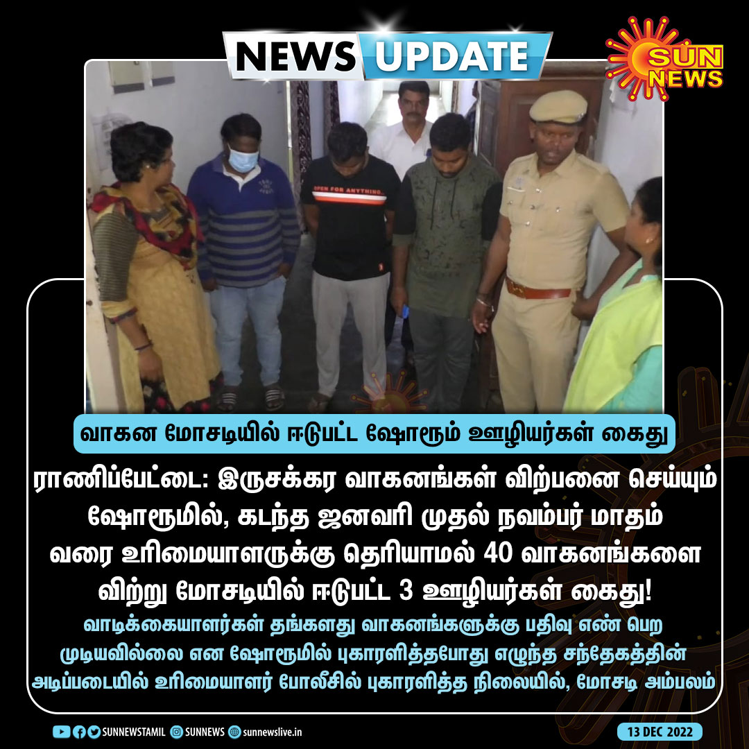 sunnewstamil's tweet photo. #NewsUpdate | ஷோரூம் உரிமையாளாருக்கு தெரியாமல் வாகனங்களை விற்று மோசடி - 3 ஊழியர்கள் கைது!
#SunNews | #Ranipet | #BikeScam https://t.co/8Fj5HBVJRw