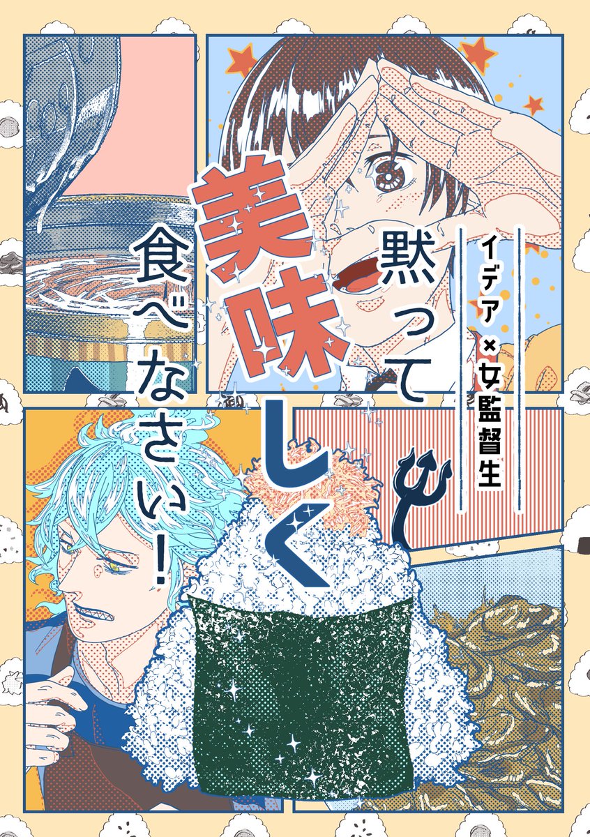 【12/18🥓新刊サンプル】黙って美味しく食べなさい! 
イデ監♀(監督生顔あり)
A5/24P/300円(会場頒布価格)※後日🐯にて通販予定
二人が米炊いておにぎり作って食べるだけの漫画です🍙
飯コマにこの上なく力注いでるので!これ読んでおにぎり食べたくなってください! 