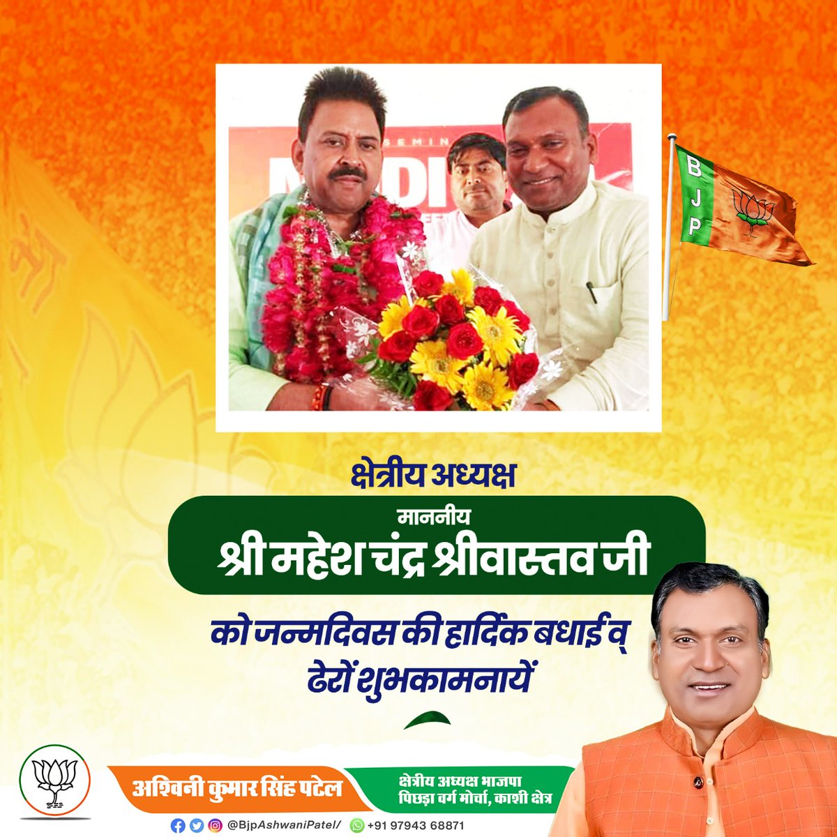 BJP OBC Morcha (regional president) Ashwani Patel (@bjpobc) on Twitter photo क्षेत्रीय अध्यक्ष, माननीय श्री महेश चंद्र श्रीवास्तव जी को जन्मदिवस की हार्दिक बधाई व् ढेरों शुभकामनायें !! क्षेत्रीय अध्यक्ष, माननीय श्री महेश चंद्र श्रीवास्तव जी को जन्मदिवस की हार्दिक बधाई व् ढेरों शुभकामनायें !!