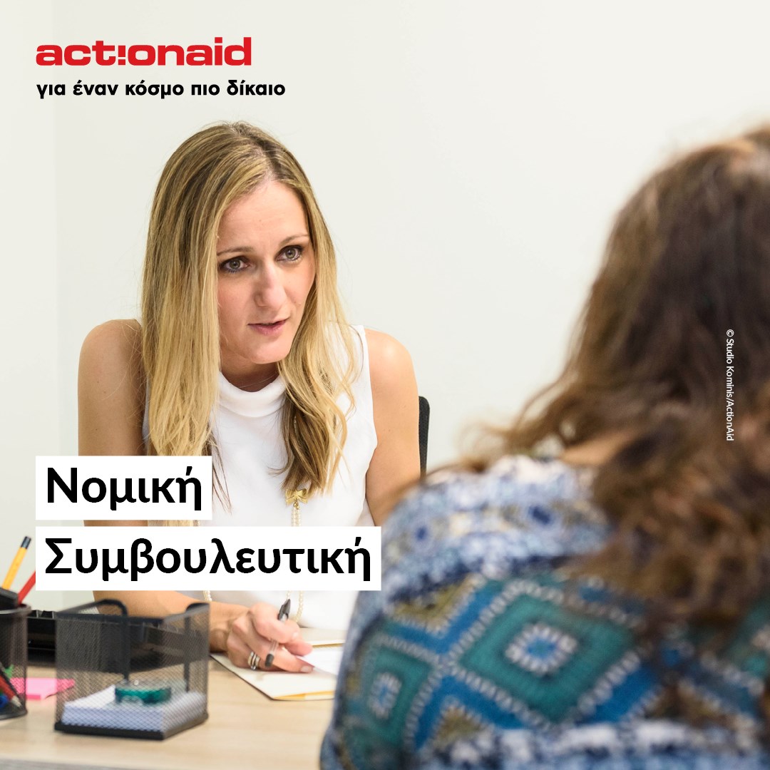 ActionAidHellas's tweet image. Ήξερες ότι...
...στο Κέντρο μας στον Κολωνό μπορείς να βρεις Νομική Συμβουλευτική, για να διαχειριστείς με την κατάλληλη υποστήριξη, νομικά ζητήματα που σε απασχολούν;
ℹ️ Μάθε περισσότερα και κλείσε ραντεβού στο ☎️2155557345
#StongCommunity #ActionAidHellas