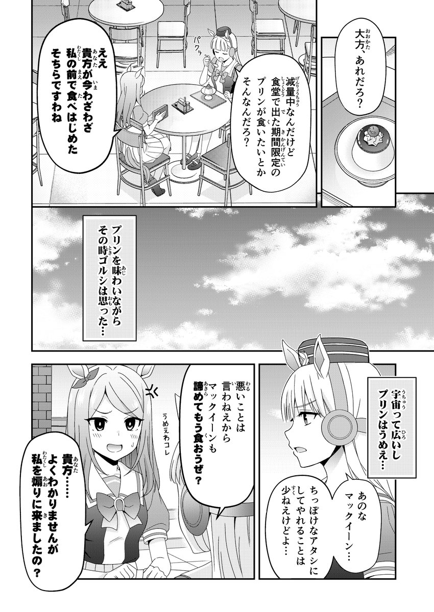 マックイーンとゴルシとプリンの漫画
#ウマ娘 