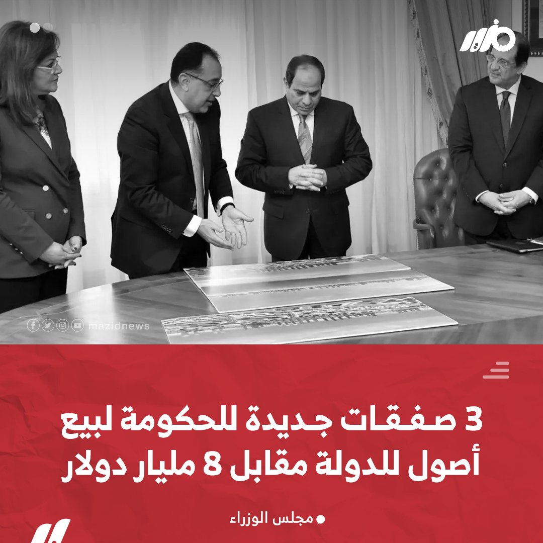 MazidNews's tweet photo. #الحكومة تستعد للانتهاء من 3 صفقات جديدة مع #السعودية و #قطر و #الإمارات لبيع حصص في شركات حكومية بقيمة 8 مليار دولار
#مزيد https://t.co/VXjkO3VmzY