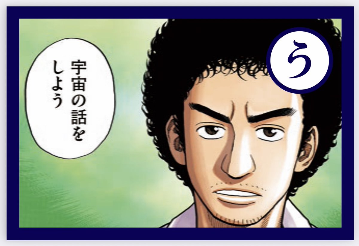 ⭐『宇宙兄弟』かるたの中身、初公開⭐
12月22日(木)発売予定の、42巻特装版限定ふろく『宇宙兄弟』かるたの中身をチラッと初公開します❗
「う」:宇宙の話をしよう
「お」:お待たせ
皆さんのお気に入りシーンやセリフは入っているか、ぜひ確かめてみて下さい♪
https://t.co/CUgSBWlSf5