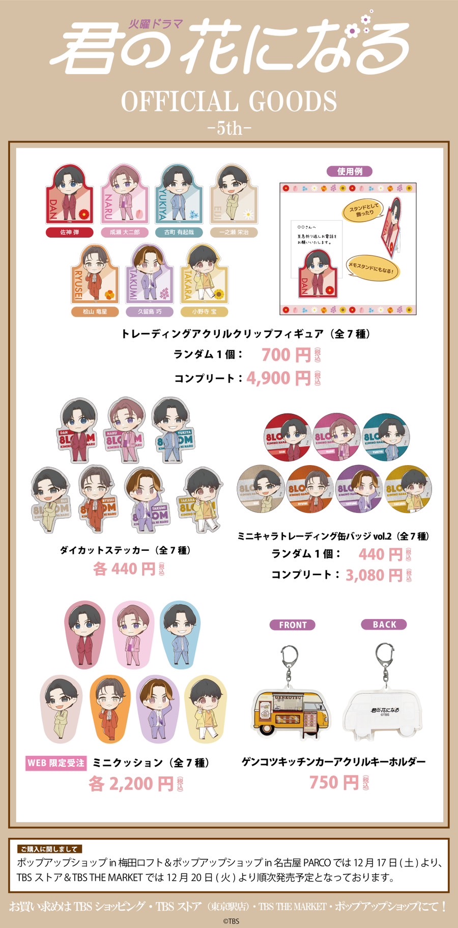 TBS 君の花になる 8LOOM グッズ - アイドル TBS 君の花になる 8LOOM グッズ - アイドル