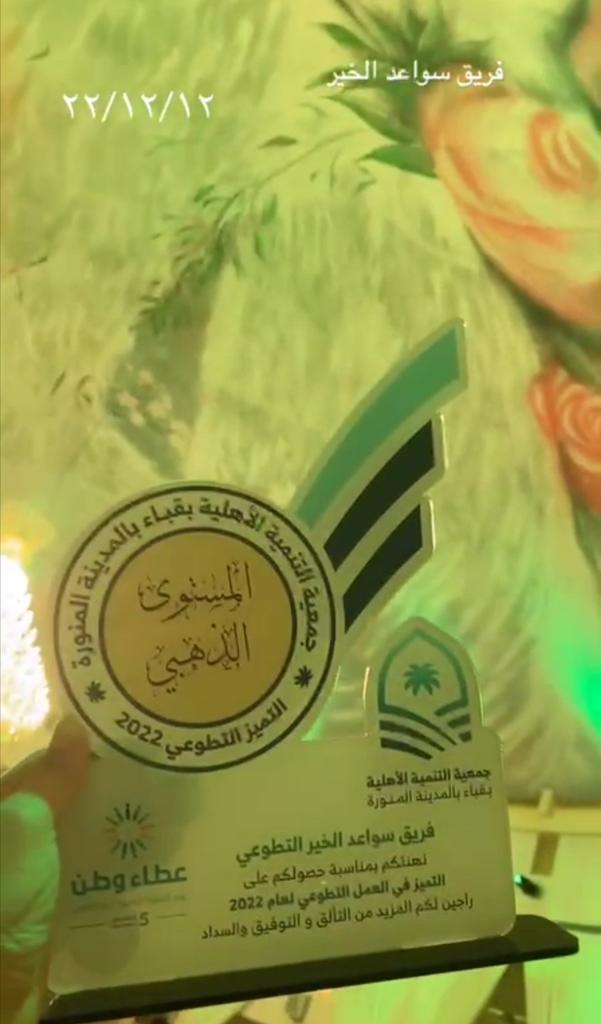 Sawaeed_alkhair's tweet image. الحمدلله الذي بنعمته تتم الصالحات وبفضله تتنزل الخيرات والبركات وبتوفيقه وبركته تتحقق المقاصد والغايات حصل فريقنا على المستوى الذهبي بيوم التميز السعودي العالمي 
فشكرا لرؤوساء جمعيتنا الموقره وشكراً لاعضاء فريقنا المبدع وشكراً للجميع بحجم السماء🎉
#يوم_التطوع_السعودي_والعالمي