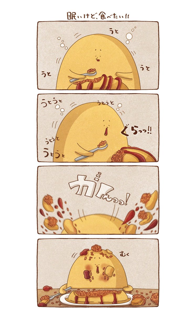 食べるか寝るかどっちかにしなさい!
#イラスト #じょんびすた 