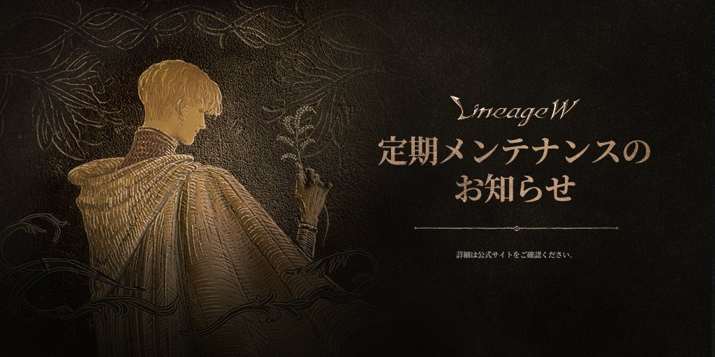 LineageW_JP's tweet image. ✉定期メンテナンスのご案内✉

◼定期メンテナンス日時
2022年12月14日(水) 2:50 ～ 7:10(予定)

iOS/Androidアプリのアップデートを行いますので、
メンテナンス終了後アプリの更新をお願いします。

🔻詳細はこちら
lineagew.plaync.com/jp/board/notic…

#リネージュW