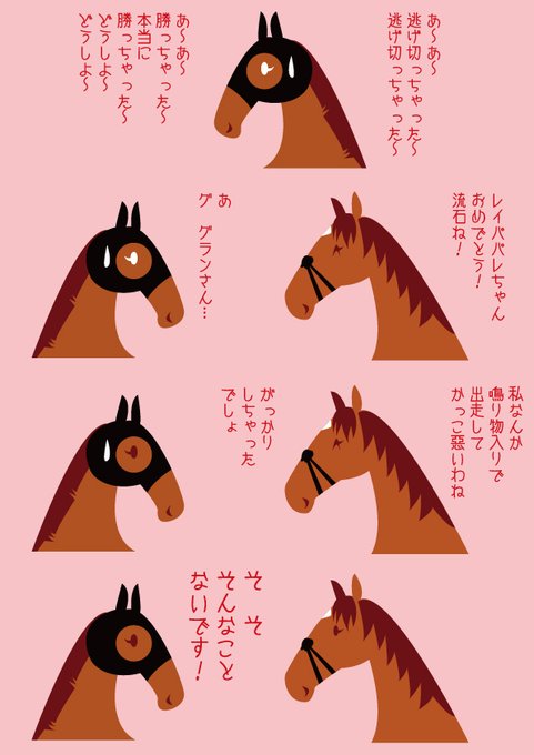 レイパパレちゃんが引退を発表したそうで、何か描きたかったのですが、何も思いつかなかったので、去年の大阪杯後に描いたネタを再アップします。うちのレイパパレちゃんはグランちゃん大好きっ子でした。 