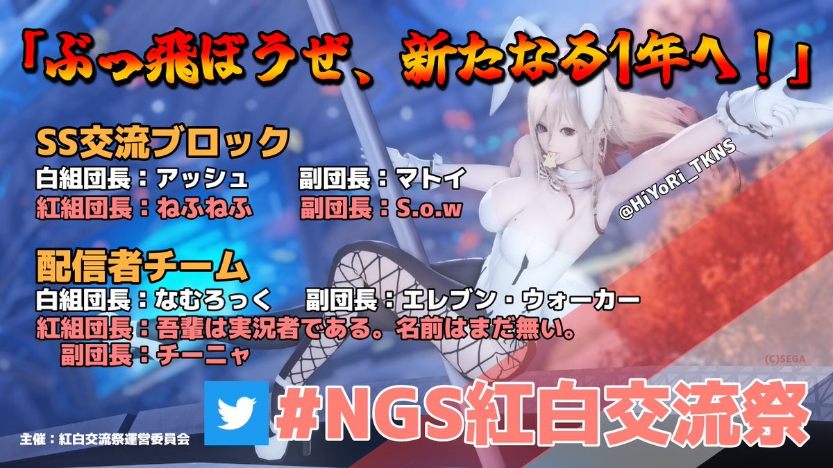 一緒にPSO2で年を越そうぜ‼

🚩NGS紅白交流祭🏳
12.31(土) 17:00-24:00
コーデ自由

TwitterでSS企画も参戦してね❣

各団長・副団長
<a href="/Ash_ship9/">アッシュ@9鯖ハガル</a> 
<a href="/Matoi_ship9/">マトイ@9鯖ハガル</a> 
<a href="/nefuchannel/">ねふねふ🧢✨VTuber</a> 
<a href="/Sow2125/">まったりとろーり♪＠S.o.w【NGS公認クリエイター】</a> 
<a href="/NamSanLock/">なむろっく@毎週(土)20時~バーチャルFM</a> 
<a href="/erebunv/">エレブン·ウォーカー @Vtuber☕🍵</a> 
<a href="/Wagahai_NGS/">吾輩さんの広報</a> 
<a href="/chinya_ch/">チーニャ</a> 

モデル
<a href="/LapisLazuli_NGS/">ラピス＠ship4</a> 
@HiYoRi_TKNS 

#NGS紅白交流祭