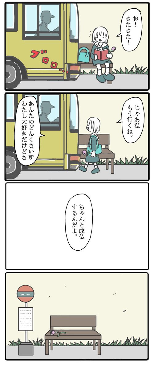 このままバスが来なければいいのに。【再掲】 