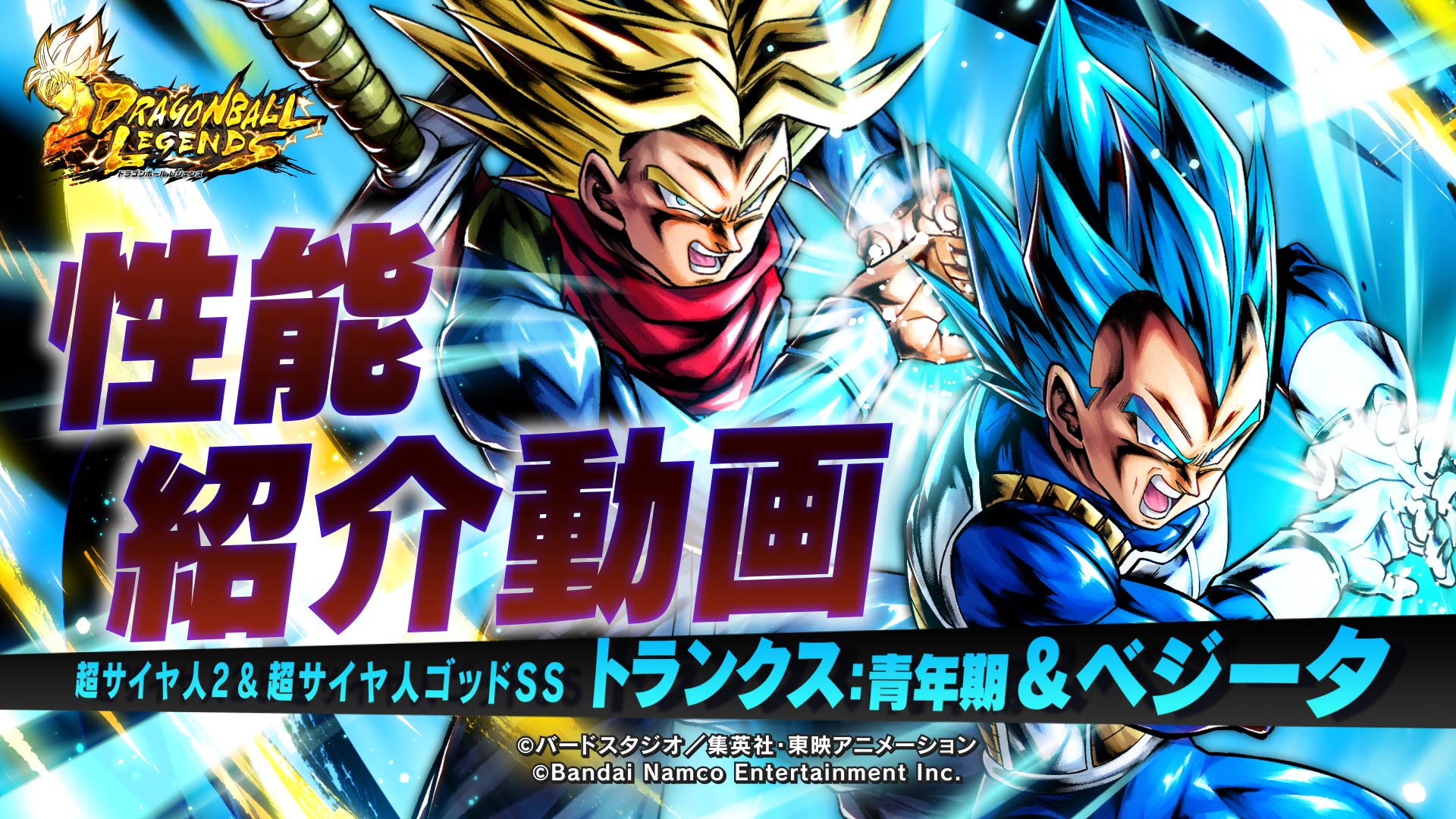 تويتر ドラゴンボール レジェンズ公式 على تويتر Ll 超サイヤ人2 Amp 超サイヤ人ゴッドss トランクス 青年期 ベジータの性能解説動画公開 タッグキャラとして新たに登場するトランクス ベジータの性能解説動画を公開 この動画で性能を細かくチェックしよう