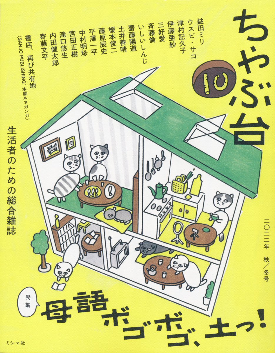 ミシマ社さんの『ちゃぶ台10』に「近寄りたいのに」という絵とエッセイをかかせていただきました〜!相手と自分の距離感を「言葉」を使わずにはかろうとして失敗したお話です。 