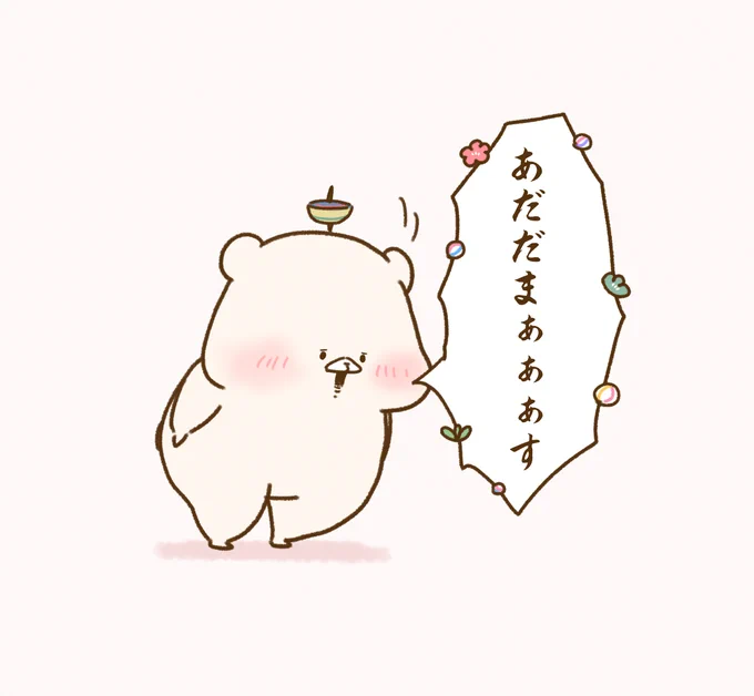 早速あけおめスタンプをお迎えいただきありがとうございます🙏ご感想もとっても嬉しいです☺️✨
普段使いできそうなものも中には入っているのでたくさんお使いいただけると嬉しいです😆

🎍販売期間は2023年1月31日 10:59まで🎍
(※1月3日(火)23:59までのご購入でともだちはくまおみくじがついてきます) 