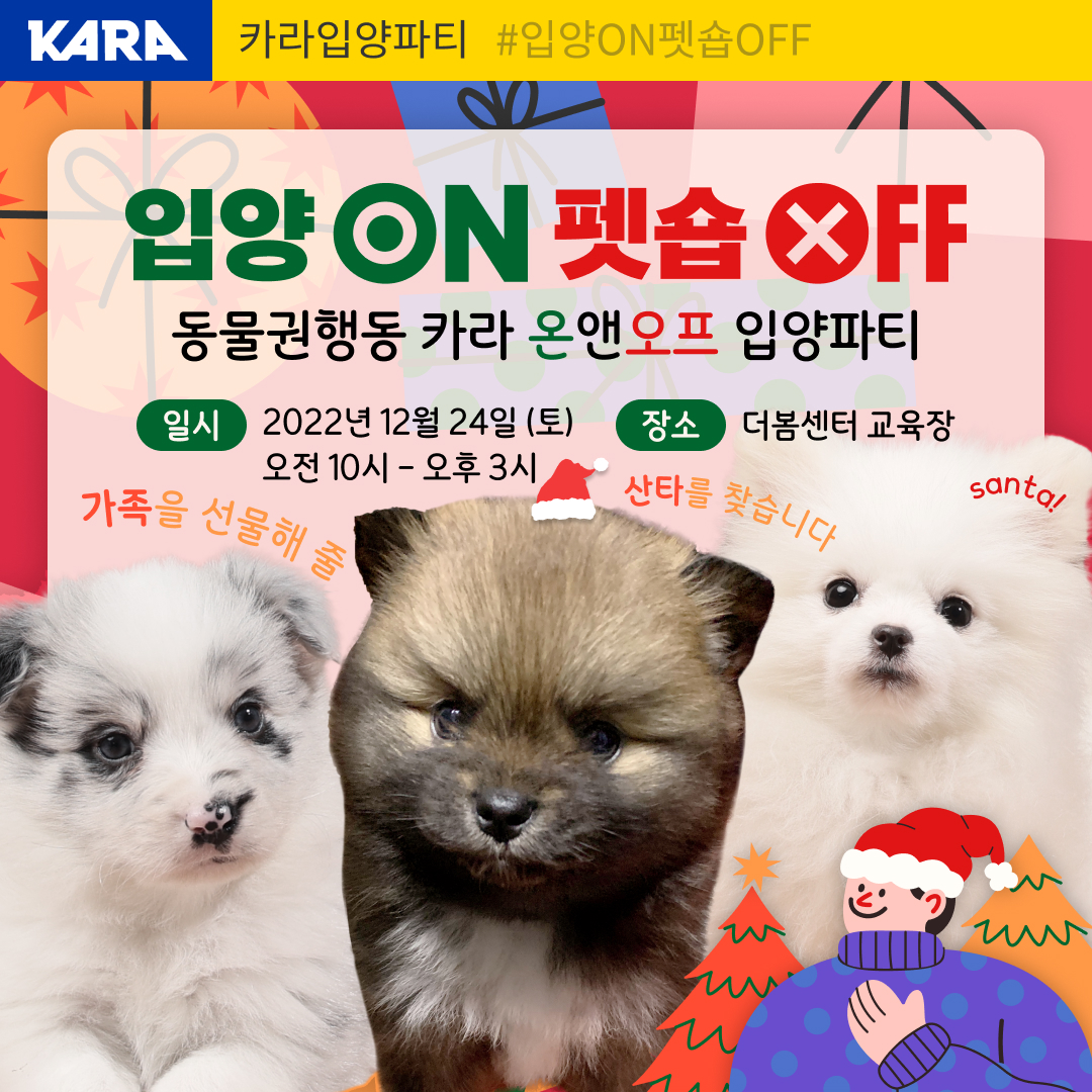 ekara_org's tweet image. 🎉 입양 ON 펫숍 OFF 입양파티 : 가족을 선물해 줄 산타를 찾습니다
일시 : 2022년 12월 24일(토) 10:00 - 15:00
장소 : 카라 더봄센터 2F 교육장(경기도 파주시 법원읍 술이홀로 1409)
신청 : 구글 폼 forms.gle/DpSRcizAHiZ6Ge…
문의 : 02-6381-0999
