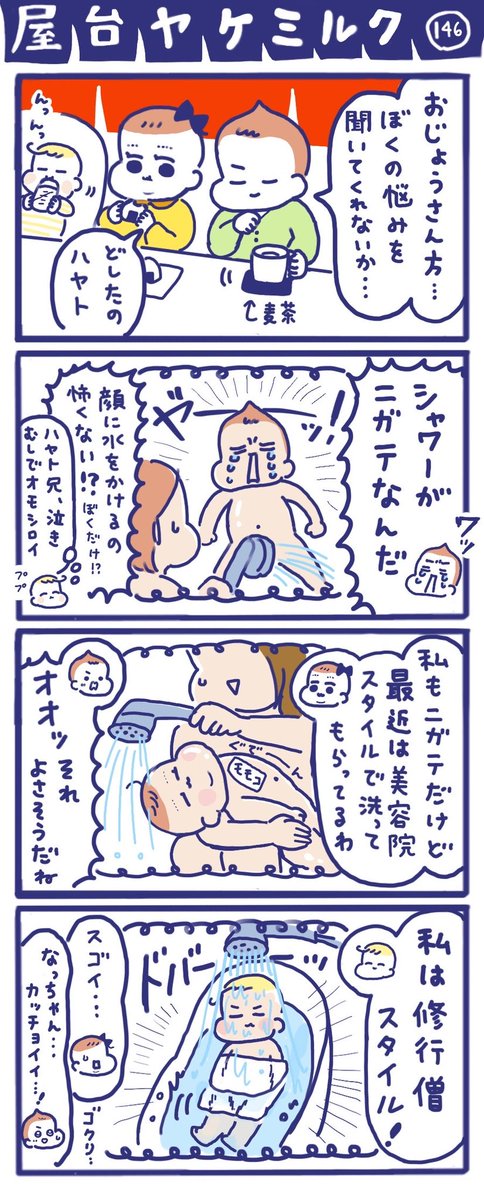 「屋台ヤケミルク」その146
みんなのお風呂事情🛀✨

うちの息子も顔にシャワーがかかるのがNGで、モモコと同じ「美容院スタイル」でなんとかOKもらえました😊 