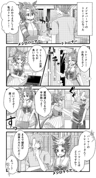 メジロパーマーとメジロライアンとトレーナーの漫画を描きました。
#ウマ娘 