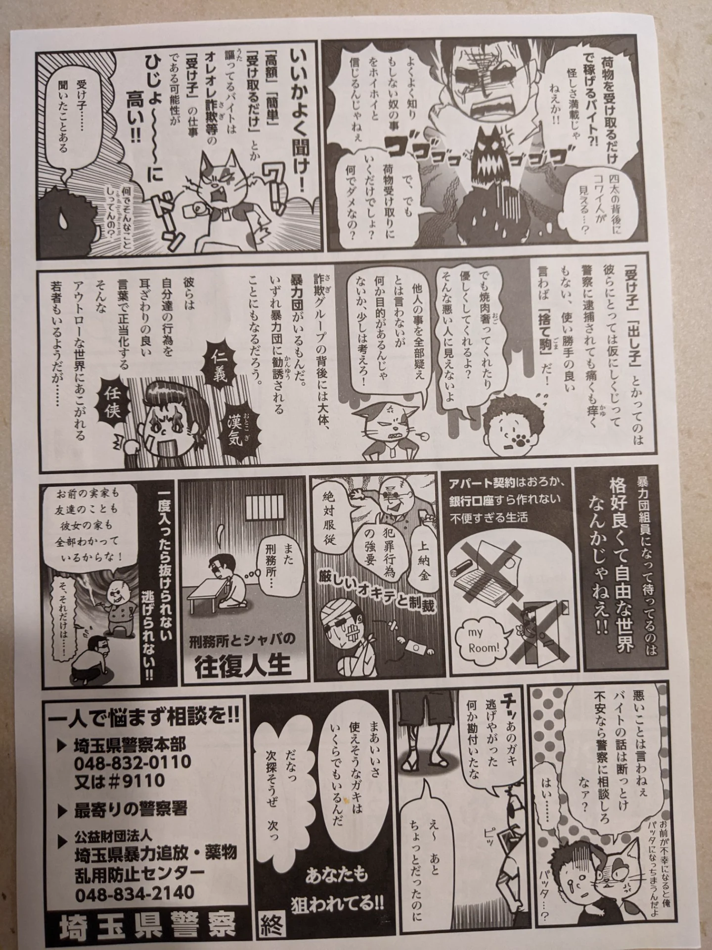 埼玉県警の本気！青少年を反社組織から守れ！