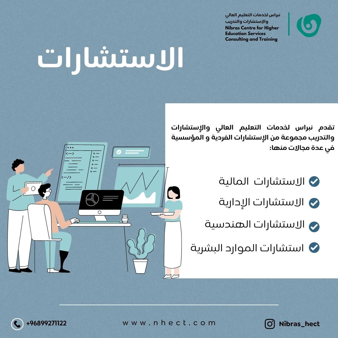 تقدم نبراس أفضل الخدمات في مجال الاستشارات، استشارات متخصصة للأفراد والمؤسسات، من خلال أفضل الخبراء والمستشارين المحليين.
#استشارات
#استشارات_موارد_بشرية
#استشارات_متخصصة