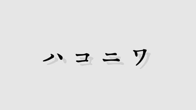 ハコニワ