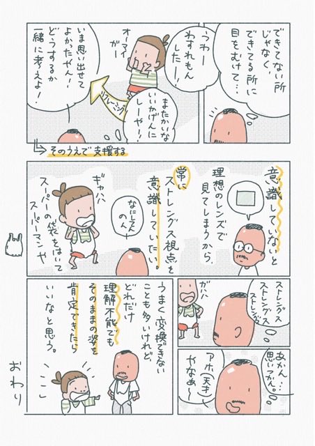 つい「できてないこと」に目を向けてしまう時に、ぼくが気をつけたいこと。

支援の基本にして奥義とも言える大事な視点。いつも忘れないように。 