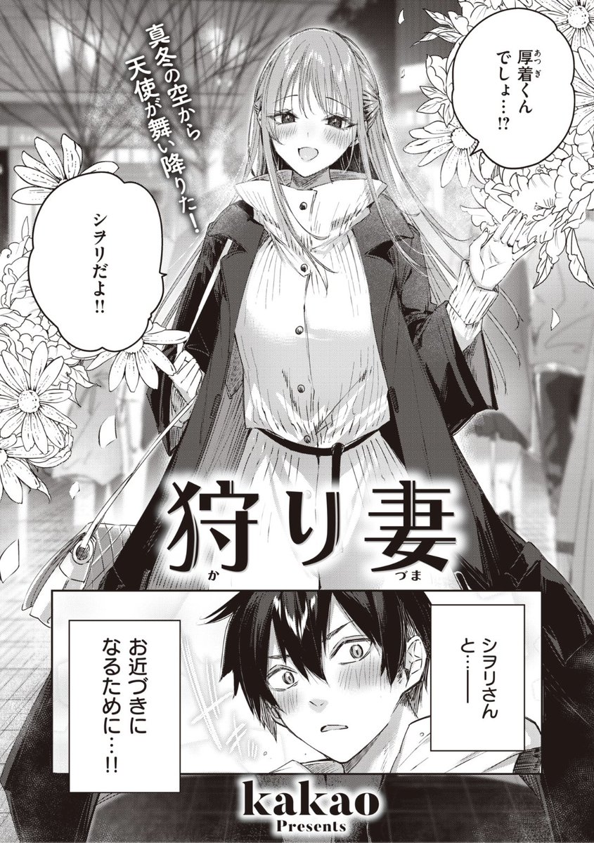 ✨本日のおすすめ✨
kakao先生
《狩り妻》
BEAST 2023.01

ゲーム仲間と初めてのオフ会!
シヲリさんとお近づきになる...はずが
左手の薬指に指輪がキラリ...💔
ショックを受けてガブ飲みしていたら...?💕

続きはこちら▷ https://t.co/srwBFn6T4S 