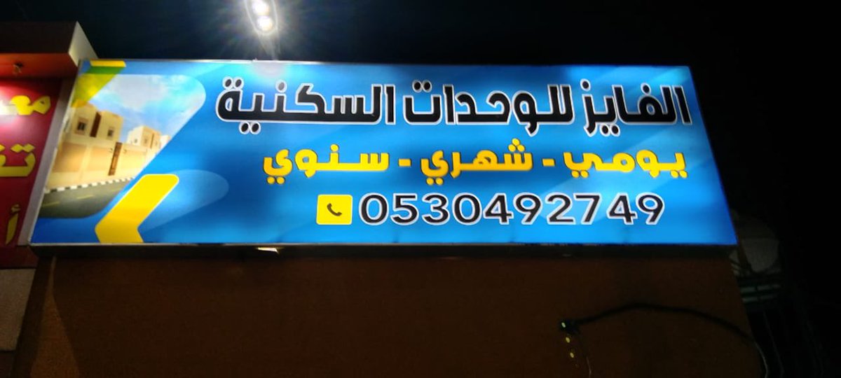 ourvksa's tweet photo. #بيشة_الان   #يحدث_في_بيشة          #آخر_أعمالنا تركيب لوحات من نوع #الفلكس_المضيء_والمقاوم https://t.co/Hb3TMwJIRZ