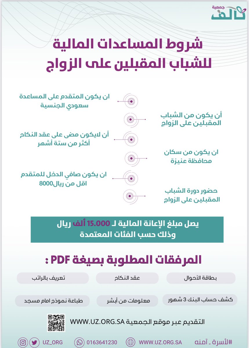 تسعد #جمعية_تآلف بـ #عنيزة بتقديم المساعدات المالية للشباب المقبلين على الزواج وذلك على الموقع الإلكتروني:
 uz.org.sa