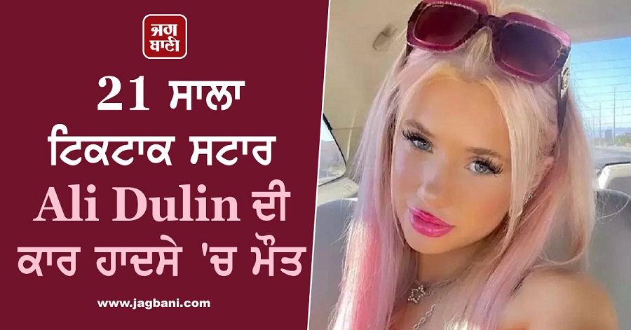 JagbaniOnline's tweet photo. 21 ਸਾਲਾ ਟਿਕਟਾਕ ਸਟਾਰ Ali Dulin ਦੀ ਕਾਰ ਹਾਦਸੇ 'ਚ ਮੌਤ
https://t.co/GbrWUvZOCl
#TiktokStar #AliDulin #CarAccident #Florida #Death https://t.co/IVWGqL8VUb