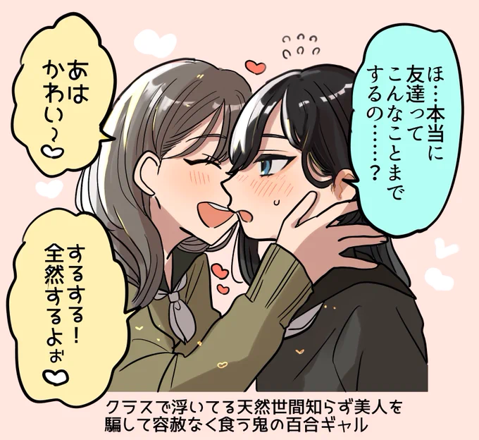 クラスで浮いてる天然世間知らず美人を騙して容赦なく食う鬼の百合ギャル #創作百合 