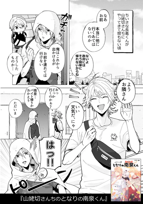 (5/9)

収録作品④
『山姥切さんちのとなりの南泉くん』

コンビニでバイトをする南泉くんと、お隣から度々遊びにやって来るW山姥切のお話。まんばくんと長義くんに散々振り回されます。 