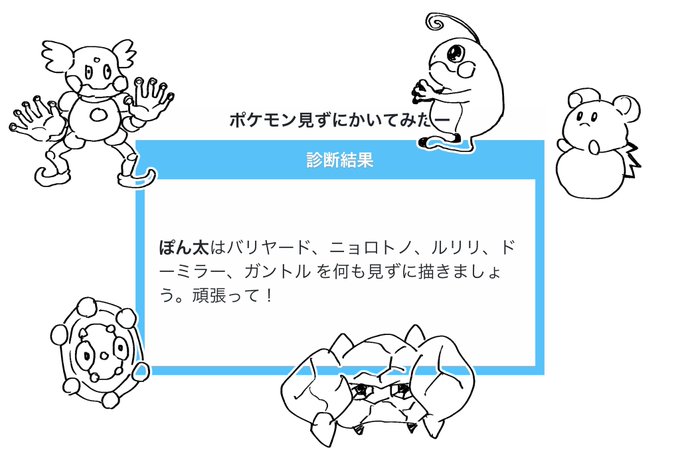 ぽん太はバリヤード、ニョロトノ、ルリリ、ドーミラー、ガントル を何も見ずに描きましょう。頑張って!

#shindanmaker
https://t.co/sPBlxr78An 