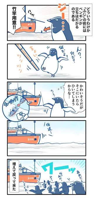 #マツコの知らない世界
ペンギンの国ではニンゲンのフネは来訪者である。
ペンギン様たちはかわるがわるフネをご見学においでになる。おジャンプが得意でいらっしゃるので、タラップを登ってきたら丁重にお帰りいただくように…
#ふじと南極のなかまたち 