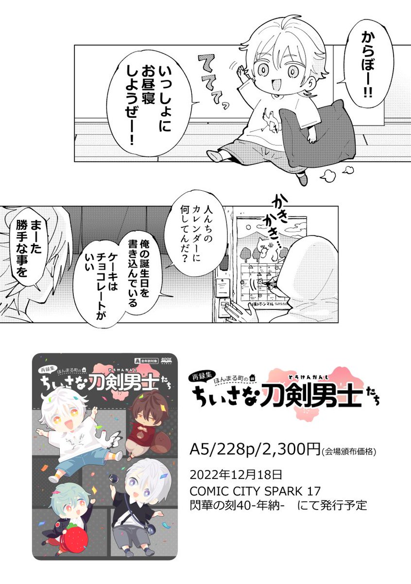 (8/9)

収録作品⑦
『ちいさな鶴さんごめんね号』

収録作品(その他)
・描き下ろし漫画
・Twitter掲載漫画など
・会場限定ペーパー4コマ
・鶴と栗のグッズギャラリー

注)全体の構成の関係上『遊々ほんまる再録集』に収録済みの内容と10pほど重複しています 