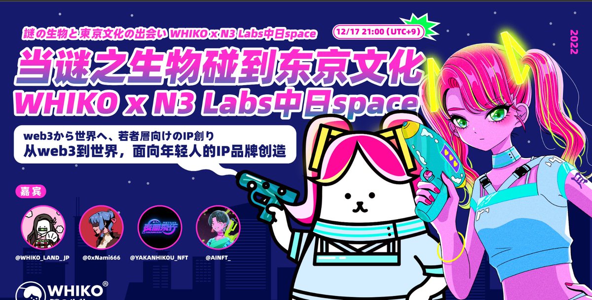 🚀日中Spaceやります🚀

今回のお相手は<a href="/YAKANHIKOU_NFT/">夜間飛行 YAKANHIKOU NFT | SOLD OUT</a> さん、めっちゃくちゃおしゃれなプロジェクトなので、WHIKOもコスプレさせて頂きました🌃

12/17 21:00（JST）から🔥
スペースで夜間飛行さんのWL x 5をお配りします！ぜひ来てくださいね❤️
x.com/i/spaces/1dRKZ…

#NFTGiveaway #NFTjapan